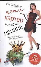 Кэти Картер ищет принца : [роман]