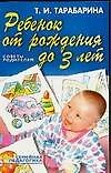 Ребенок от рождения до 3 лет: Советы родителям - 0