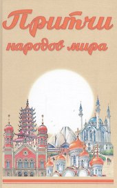 Притчи народов мира