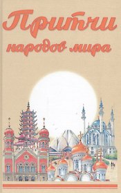 Притчи народов мира