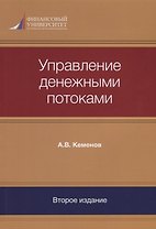 Управление денежными потоками (2 изд) (м) Кеменов
