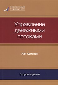 Управление денежными потоками (2 изд) (м) Кеменов