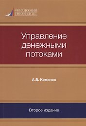 Управление денежными потоками (2 изд) (м) Кеменов