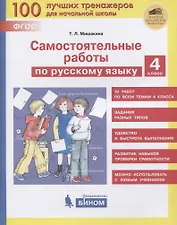 Самостоятельные работы по русскому языку. 4 класс