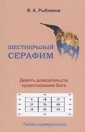 Шестикрылый серафим. Девять доказательств существования Бога. Тайны нумерологии