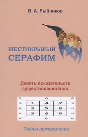 Шестикрылый серафим. Девять доказательств существования Бога. Тайны нумерологии