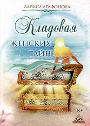 Кладовая женских тайн