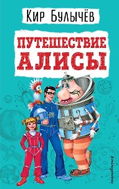 Путешествие Алисы