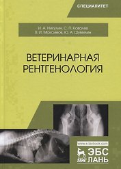 Ветеринарная рентгенология. Учебное пособие
