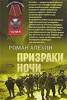 Призраки ночи. (Переводчик)