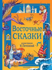 Восточные сказки. Рис. И. Петелиной