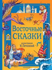 Восточные сказки. Рис. И. Петелиной