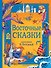 Восточные сказки. Рис. И. Петелиной - 0