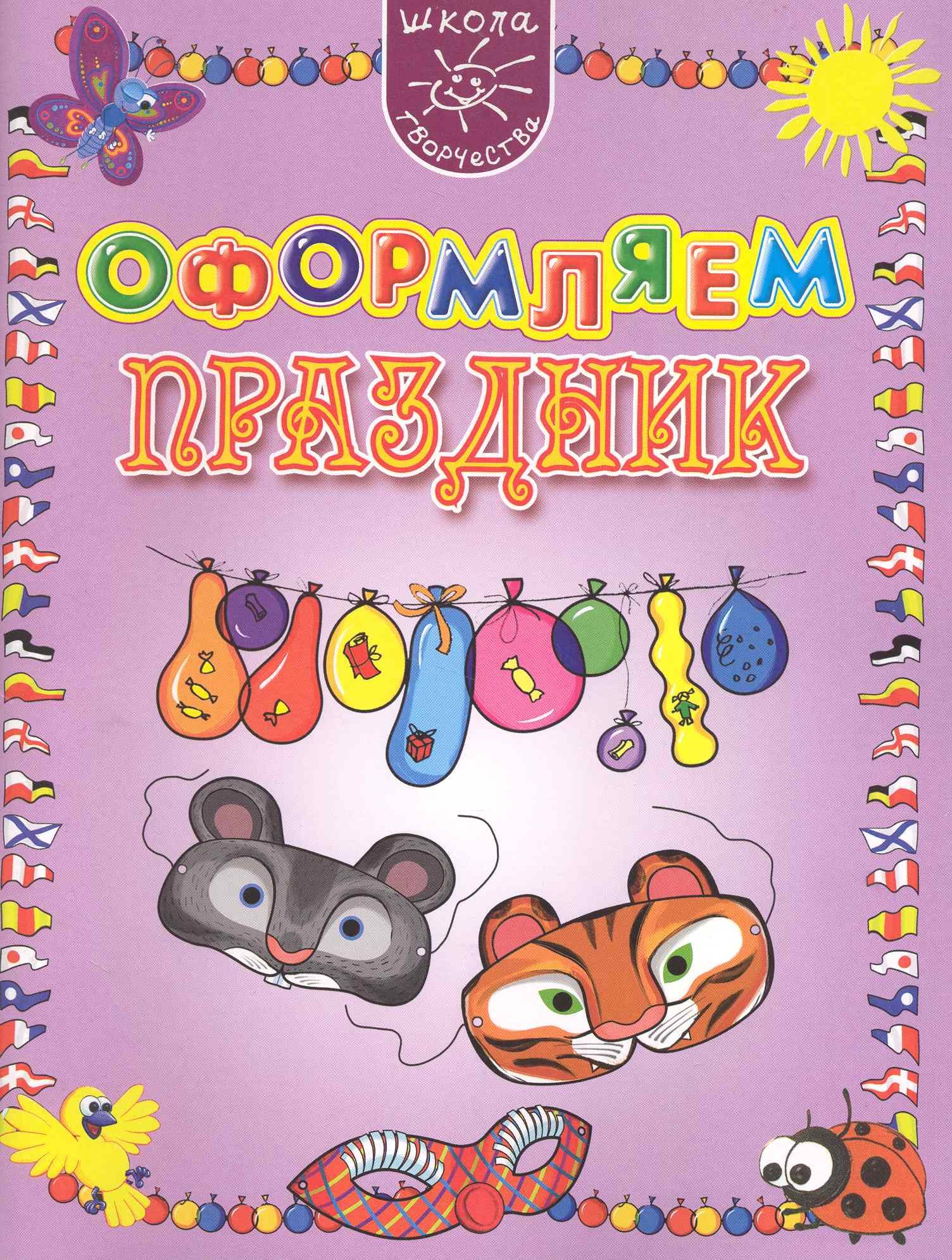 

Оформляем праздник