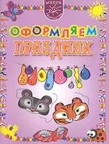 Оформляем праздник