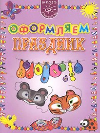 Оформляем праздник