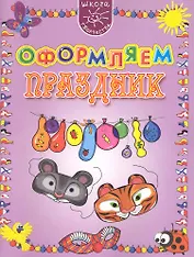Оформляем праздник