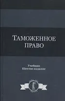 Таможенное право. Учебник