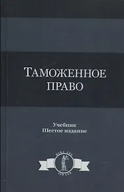 Таможенное право. Учебник