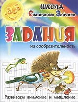 Задания на сообразительность
