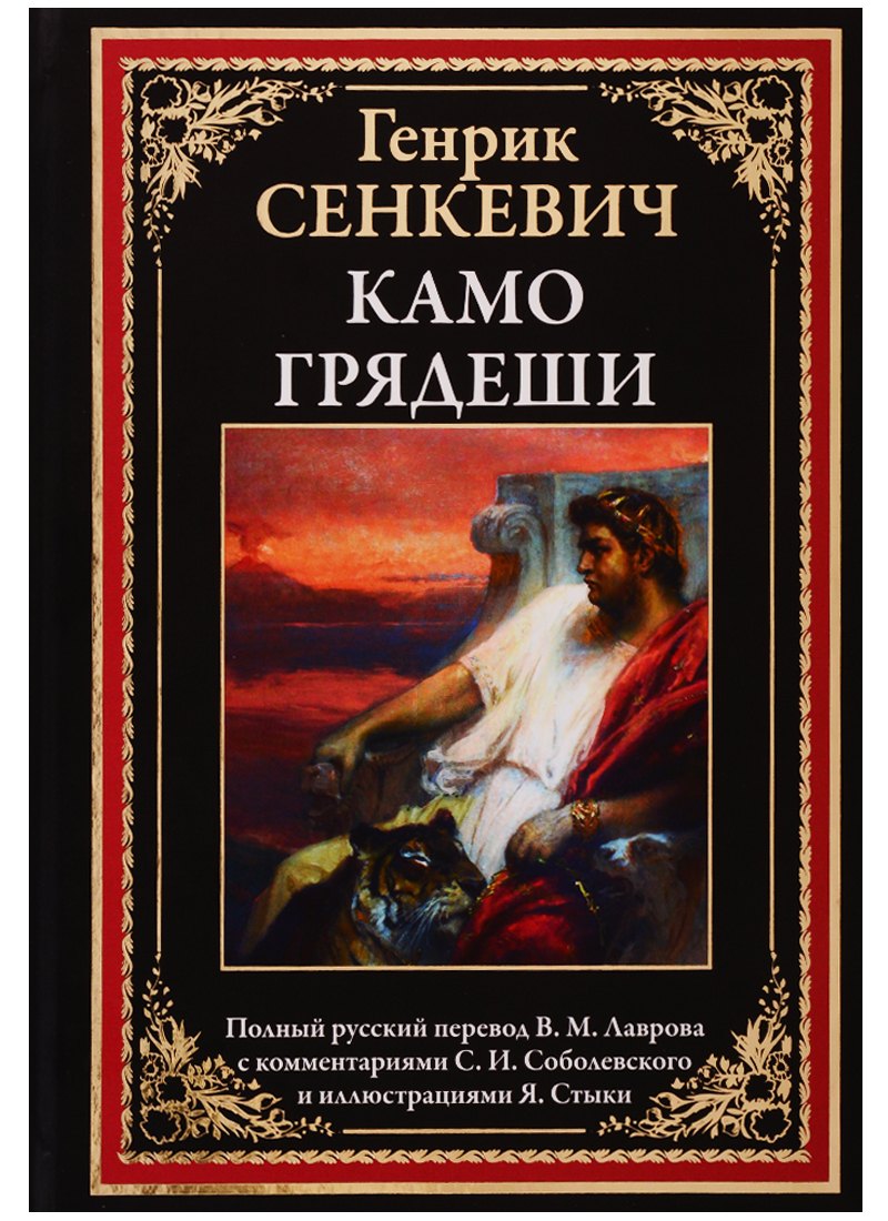 

Камо грядеши