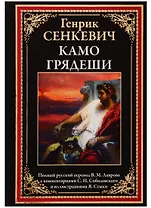 Камо грядеши