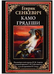 Камо грядеши