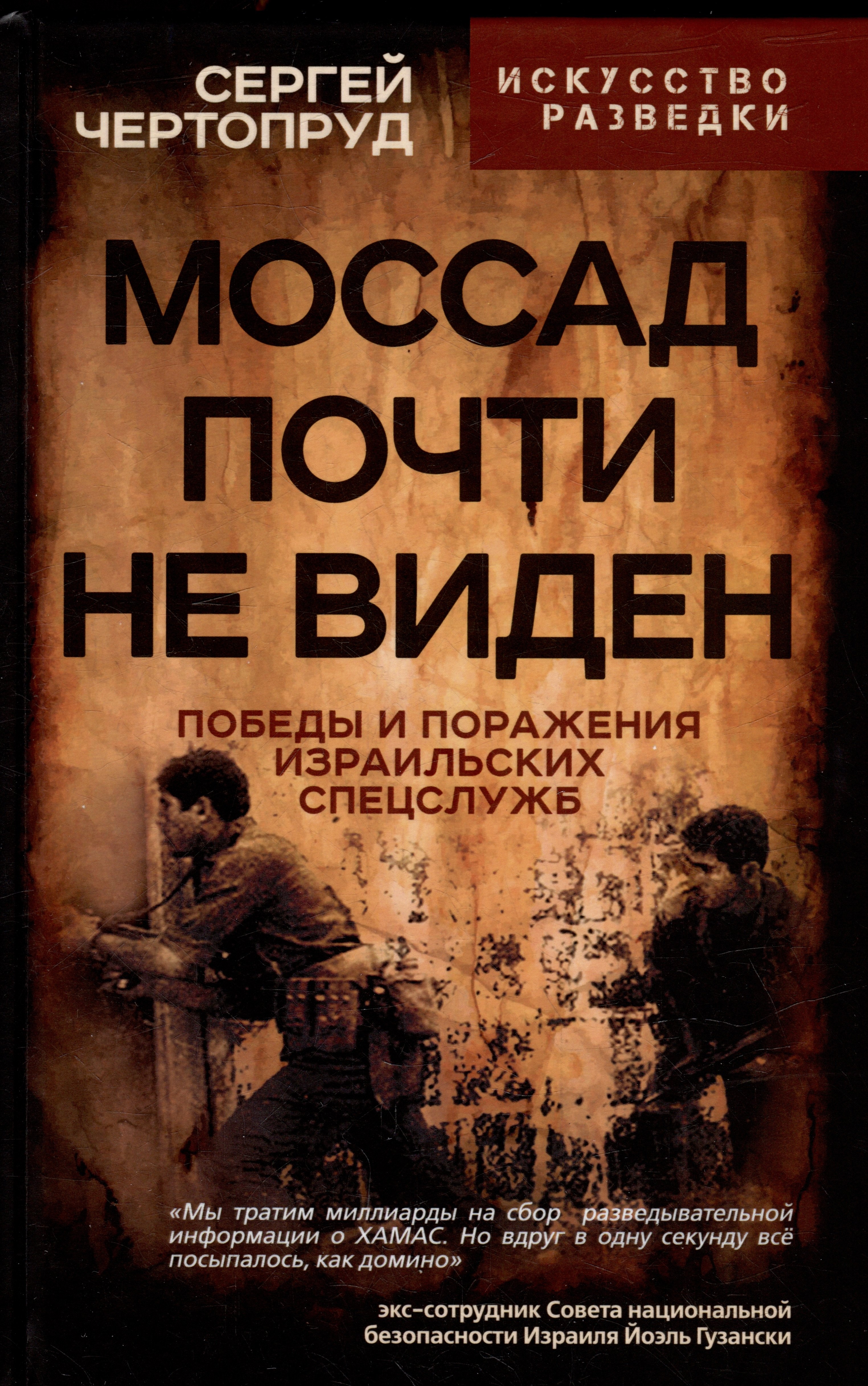 

Моссад почти невиден. Победы и поражения израильских спецслужб