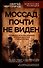 Моссад почти невиден. Победы и поражения израильских спецслужб - 0