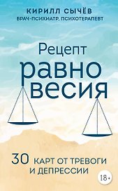 Рецепт равновесия. 30 карт от тревоги и депрессии