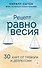 Рецепт равновесия. 30 карт от тревоги и депрессии - 0