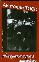 Американская история