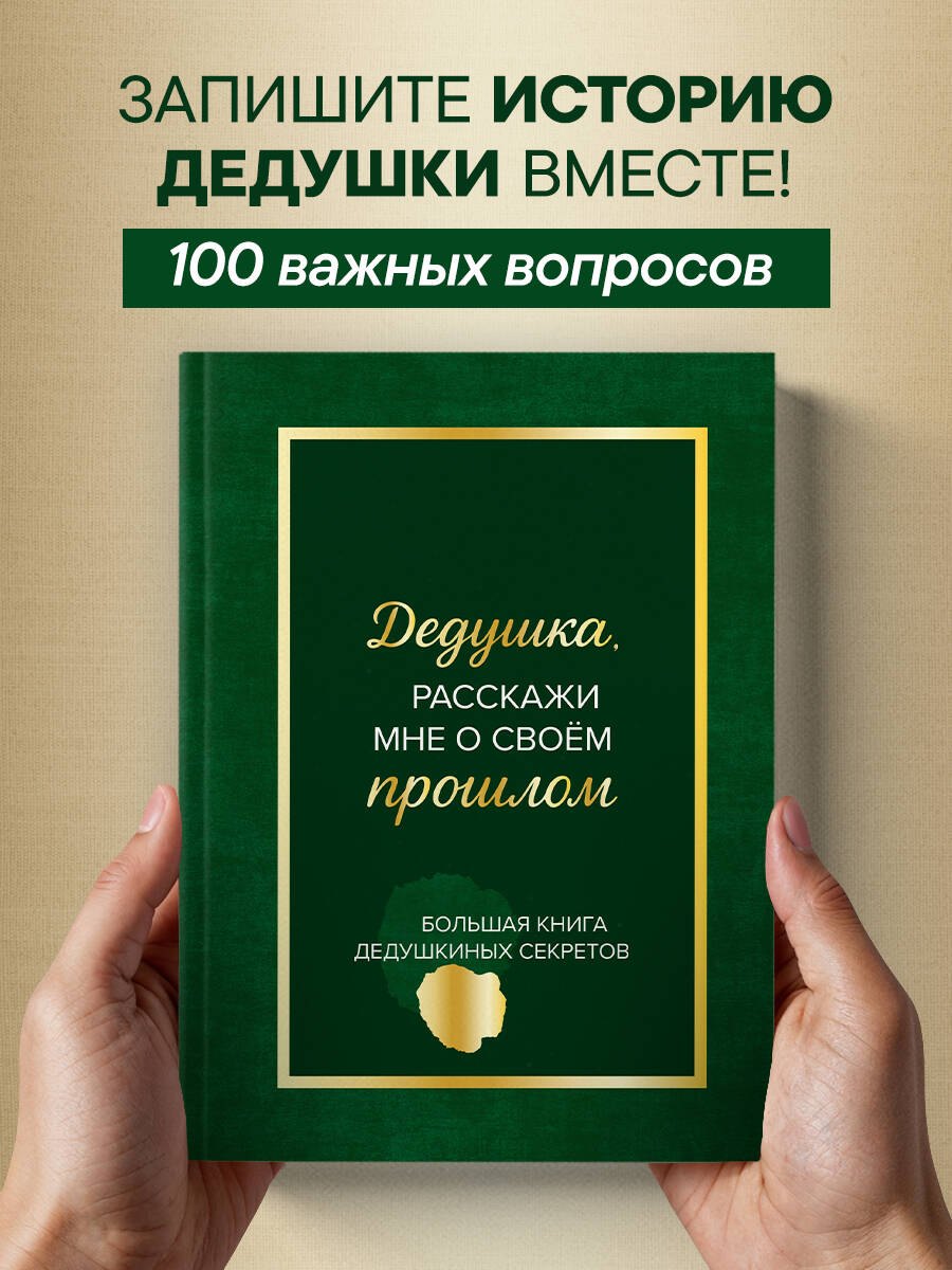 

Дедушка, расскажи мне о своем прошлом. Большая книга дедушкиных секретов