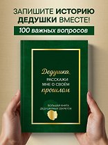 Дедушка, расскажи мне о своем прошлом. Большая книга дедушкиных секретов