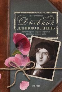 

Дневник длиною в жизнь. История одной судьбы, в которой две войны и много мира. 1916–1991.