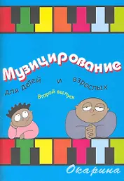 Музицирование для детей и взрослых Вып. 2