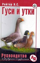 Гуси и утки. Руководство по разведению и содержанию