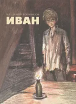 Иван : повесть