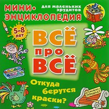 Откуда берутся краски?