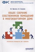 Общее собрание собственников помещений в многоквартирном доме. Практическое руководство для «чайников» - 0