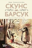 Скунс и Барсук - 0