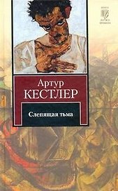 Слепящая тьма: [роман]