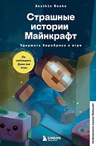 Страшные истории Майнкрафт. Удержать Хиробрина в игре