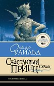 Счастливый принц. Сказки - 0