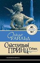 Счастливый принц. Сказки