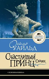 Счастливый принц. Сказки