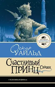 Счастливый принц. Сказки