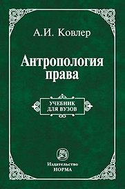 Антропология права