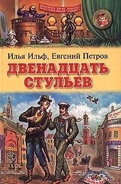 Двенадцать стульев (ЗБ) (Оникс)