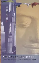 Бесконечная жизнь Семь добродетелей хорошей жизни